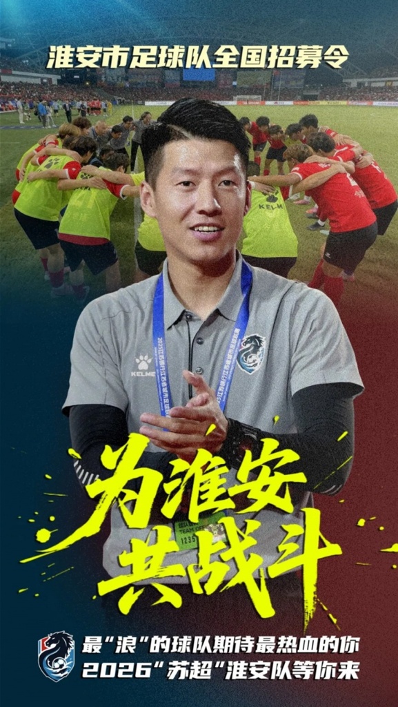 你行你上啊？苏超淮安队面向全国招募球员