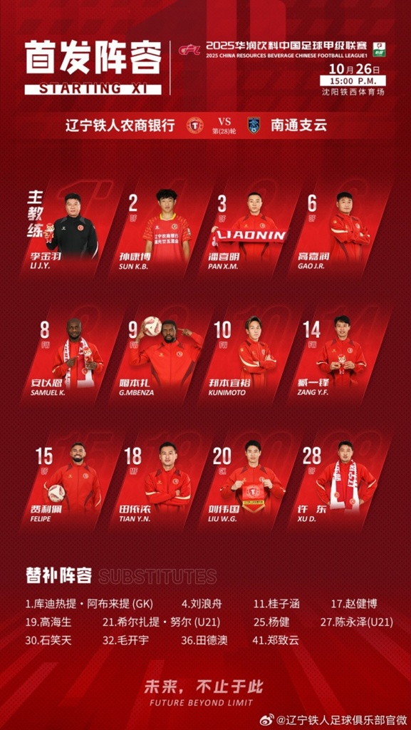 辽宁铁人vs南通支云首发：姆本扎、邦本宜裕领衔，陈彬彬先发出战